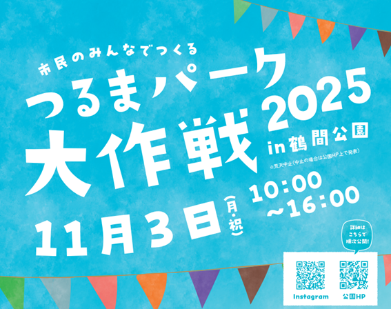 つるまぱーく大作戦2025に出店！！